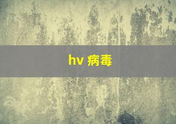 hv 病毒